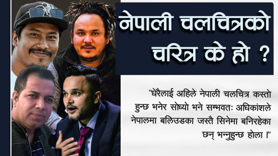 नेपाली चलचित्रको चरित्र के हो ?